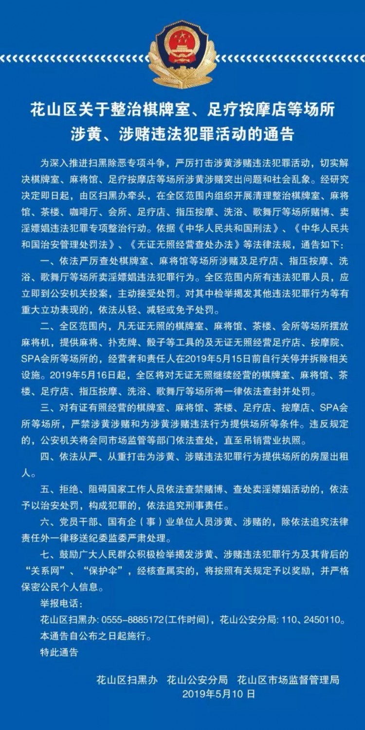 花山区关于整治棋牌室足疗按摩店等场所涉赌涉黄违法犯罪活动的通告